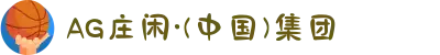 AG庄闲·(中国)集团